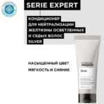 LOREAL Professionnel Silver Conditioner — Нейтрализующий кондиционер для серых и белокурых волос 200 мл