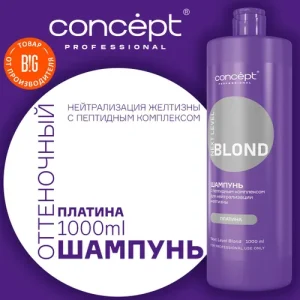 Concept Next Level Blond — Шампунь с пептидным комплексом для нейтрализации желтизны Платина 1000 мл