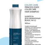 Estel Princess Essex Color Care Hair Shampoo — Шампунь для окрашенных волос 1000 мл
